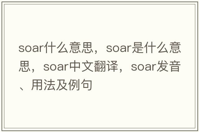 soar什么意思，soar是什么意思，soar中文翻譯，soar發(fā)音、用法及例句
