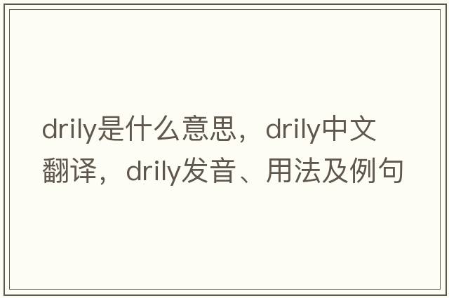drily是什么意思，drily中文翻譯，drily發(fā)音、用法及例句