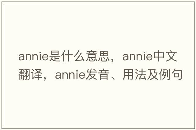 annie是什么意思，annie中文翻譯，annie發(fā)音、用法及例句