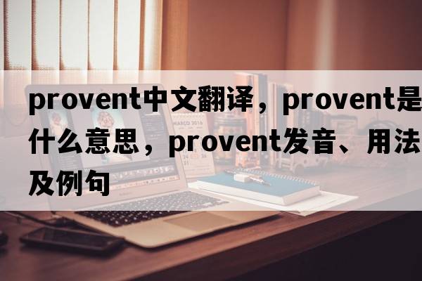 provent中文翻譯，provent是什么意思，provent發(fā)音、用法及例句