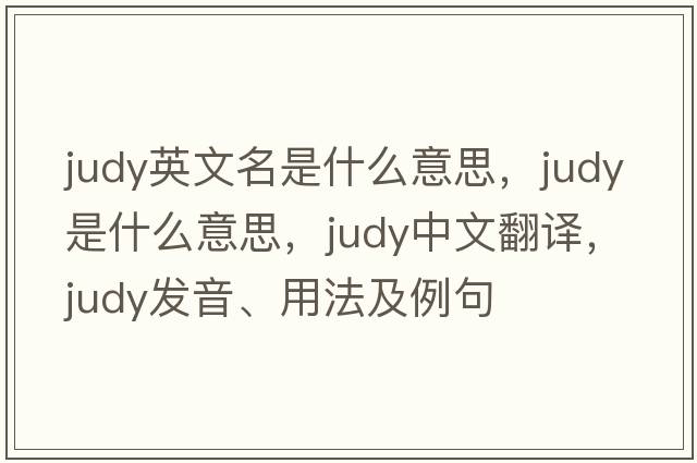 judy英文名是什么意思，Judy是什么意思，Judy中文翻譯，Judy發(fā)音、用法及例句