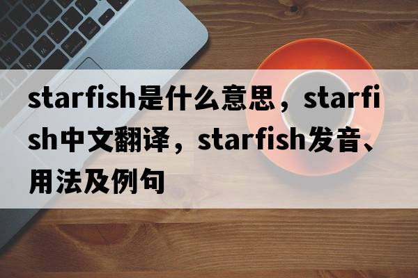starfish是什么意思，starfish中文翻譯，starfish發(fā)音、用法及例句