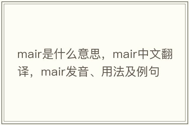 Mair是什么意思，Mair中文翻譯，Mair發(fā)音、用法及例句
