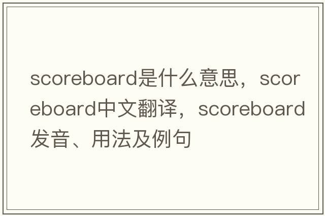 scoreboard是什么意思，scoreboard中文翻譯，scoreboard發(fā)音、用法及例句