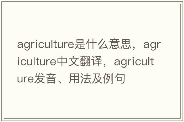 agriculture是什么意思，agriculture中文翻譯，agriculture發(fā)音、用法及例句