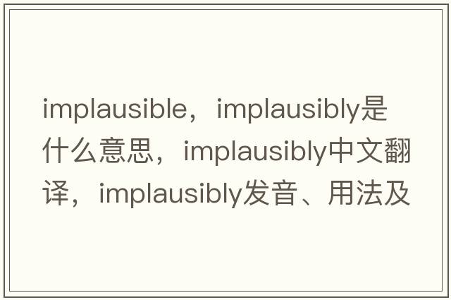 implausible，implausibly是什么意思，implausibly中文翻譯，implausibly發(fā)音、用法及例句