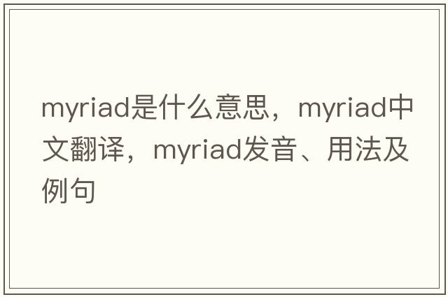 myriad是什么意思，myriad中文翻譯，myriad發(fā)音、用法及例句