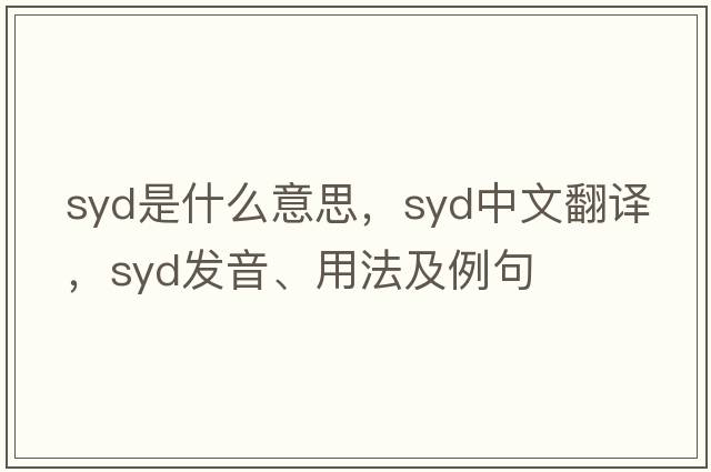 syd是什么意思，syd中文翻譯，syd發(fā)音、用法及例句