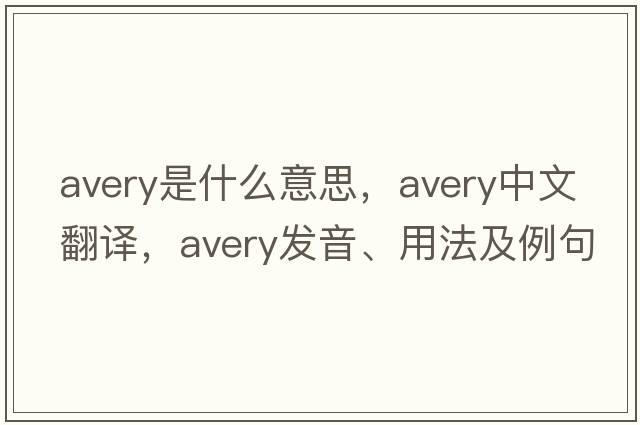 avery是什么意思，avery中文翻譯，avery發(fā)音、用法及例句