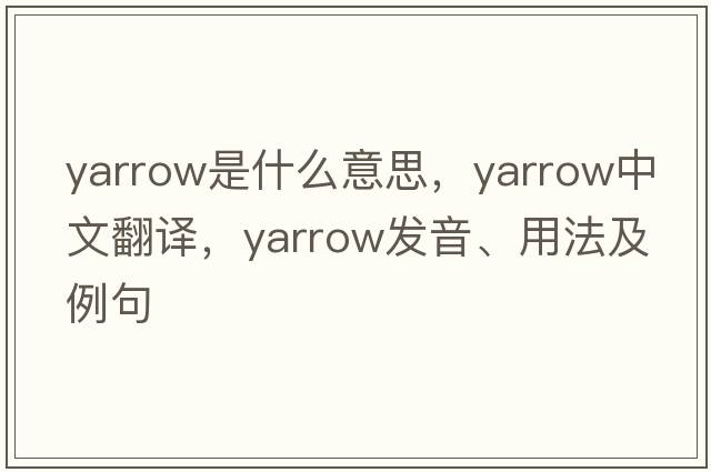 yarrow是什么意思，yarrow中文翻譯，yarrow發(fā)音、用法及例句