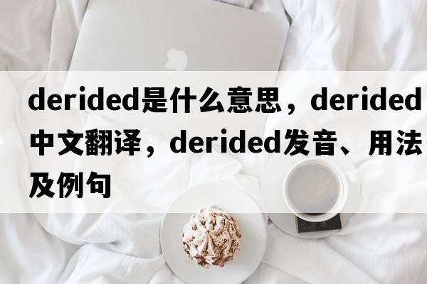 derided是什么意思，derided中文翻譯，derided發(fā)音、用法及例句
