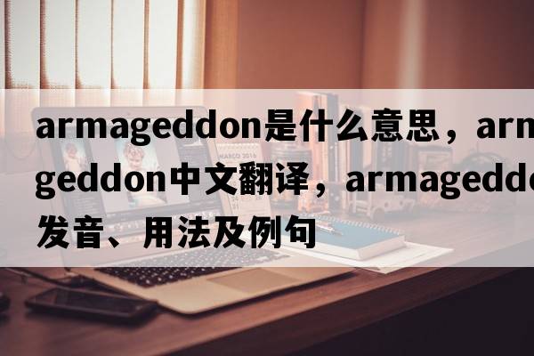 Armageddon是什么意思，Armageddon中文翻譯，Armageddon發(fā)音、用法及例句