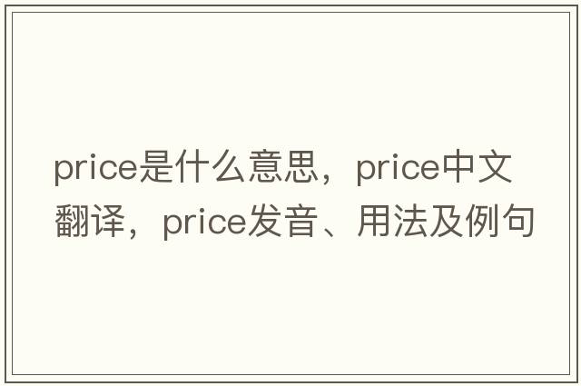 price是什么意思，price中文翻譯，price發(fā)音、用法及例句