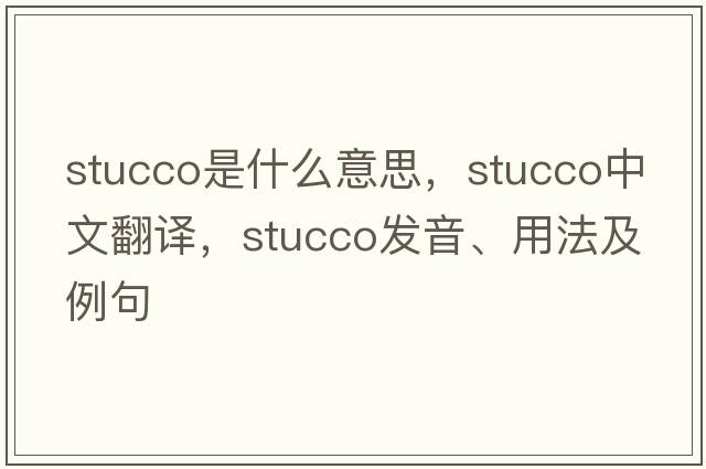 stucco是什么意思，stucco中文翻譯，stucco發(fā)音、用法及例句