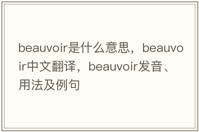 Beauvoir是什么意思，Beauvoir中文翻譯，Beauvoir發(fā)音、用法及例句