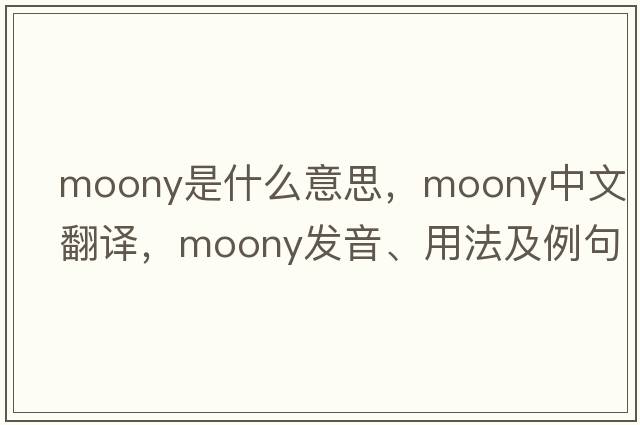 moony是什么意思，moony中文翻譯，moony發(fā)音、用法及例句
