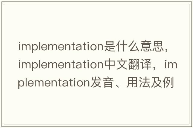 implementation是什么意思，implementation中文翻譯，implementation發(fā)音、用法及例句