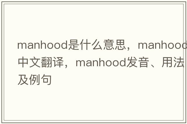 manhood是什么意思，manhood中文翻譯，manhood發(fā)音、用法及例句
