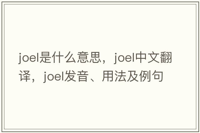 Joel是什么意思，Joel中文翻譯，Joel發(fā)音、用法及例句