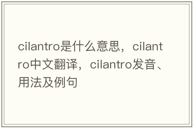 cilantro是什么意思，cilantro中文翻譯，cilantro發(fā)音、用法及例句
