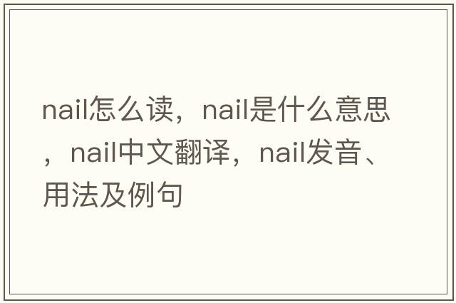nail怎么讀，nail是什么意思，nail中文翻譯，nail發(fā)音、用法及例句