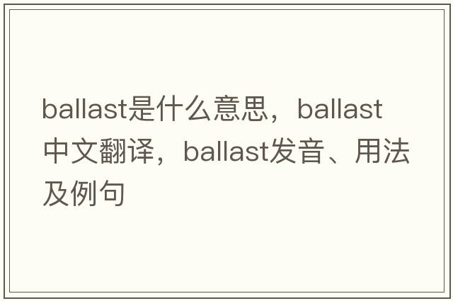 ballast是什么意思，ballast中文翻譯，ballast發(fā)音、用法及例句