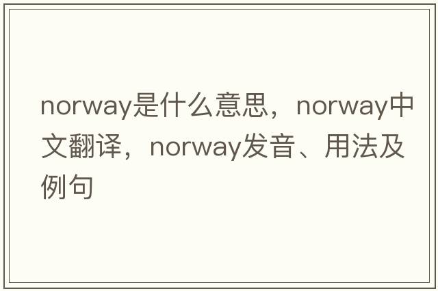 Norway是什么意思，Norway中文翻譯，Norway發(fā)音、用法及例句