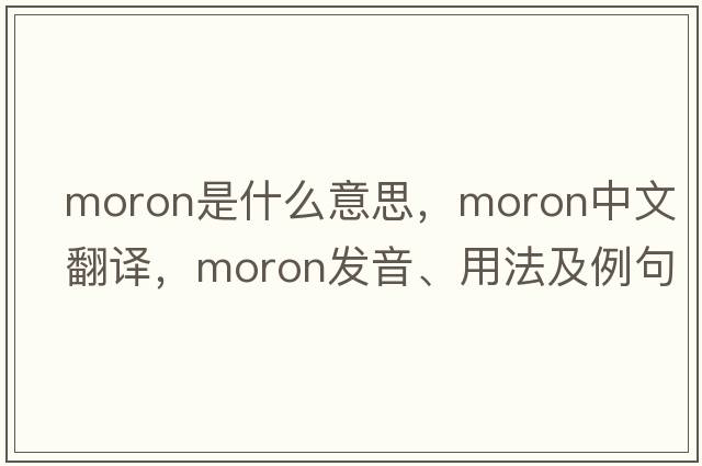 moron是什么意思，moron中文翻譯，moron發(fā)音、用法及例句