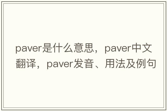paver是什么意思，paver中文翻譯，paver發(fā)音、用法及例句