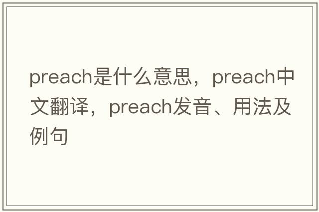 preach是什么意思，preach中文翻譯，preach發(fā)音、用法及例句