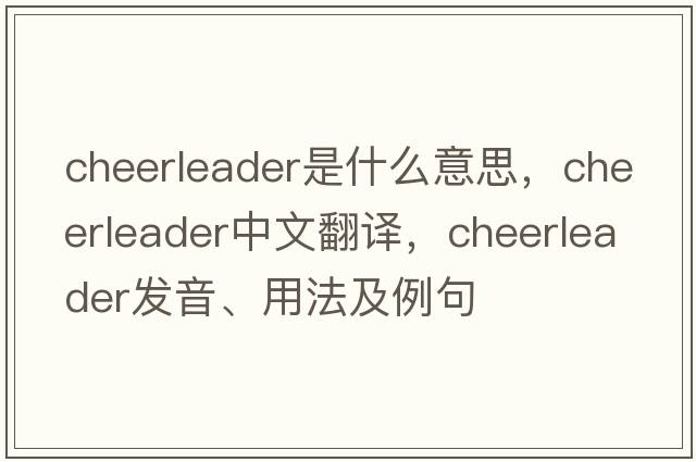 cheerleader是什么意思，cheerleader中文翻譯，cheerleader發(fā)音、用法及例句