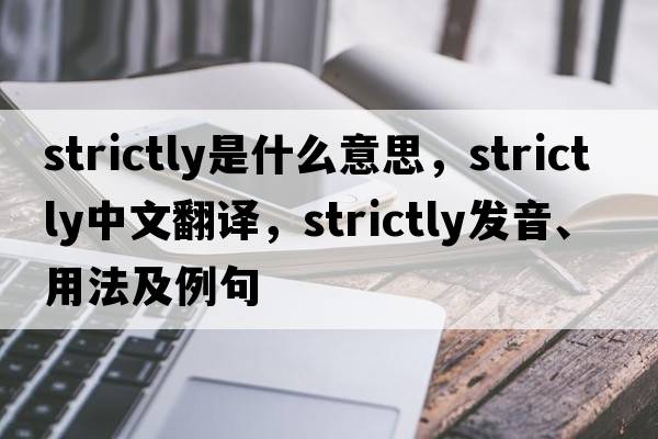 strictly是什么意思，strictly中文翻譯，strictly發(fā)音、用法及例句