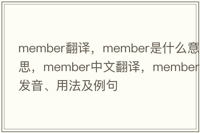 member翻譯，member是什么意思，member中文翻譯，member發(fā)音、用法及例句