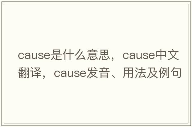 cause是什么意思，cause中文翻譯，cause發(fā)音、用法及例句
