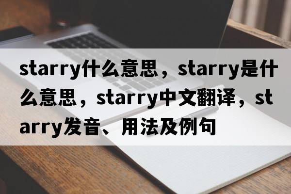 starry什么意思，starry是什么意思，starry中文翻譯，starry發(fā)音、用法及例句