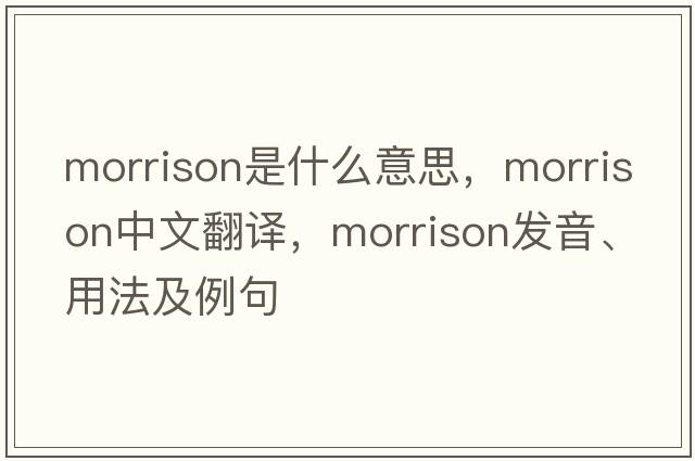 morrison是什么意思，morrison中文翻譯，morrison發(fā)音、用法及例句