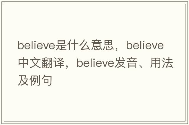 believe是什么意思，believe中文翻譯，believe發(fā)音、用法及例句
