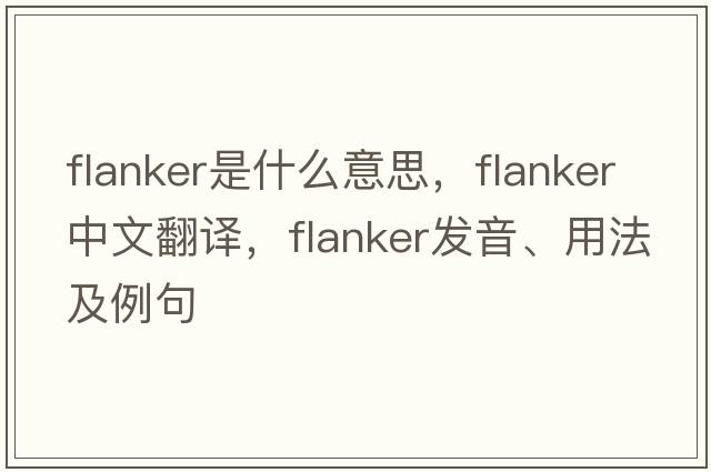 flanker是什么意思，flanker中文翻譯，flanker發(fā)音、用法及例句