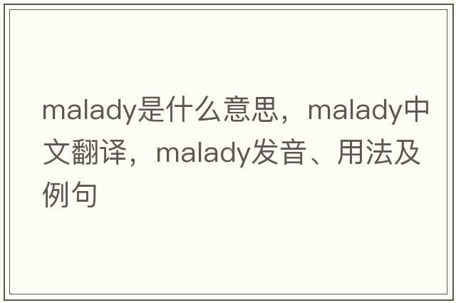 malady是什么意思，malady中文翻譯，malady發(fā)音、用法及例句