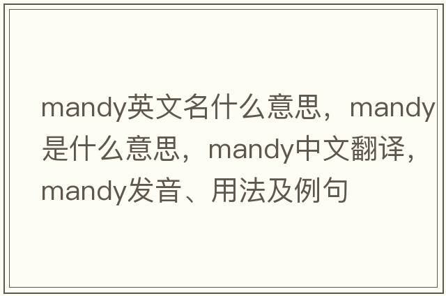 mandy英文名什么意思，mandy是什么意思，mandy中文翻譯，mandy發(fā)音、用法及例句