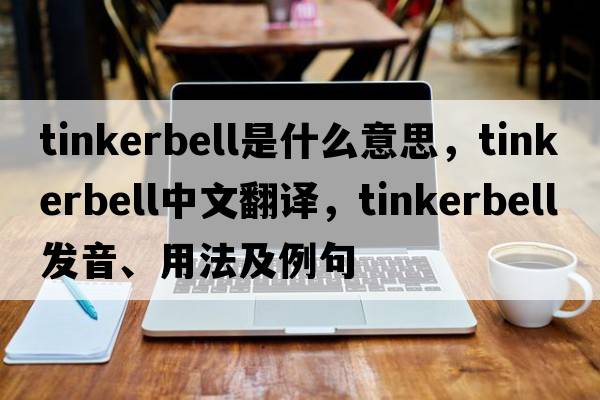 Tinkerbell是什么意思，Tinkerbell中文翻譯，Tinkerbell發(fā)音、用法及例句