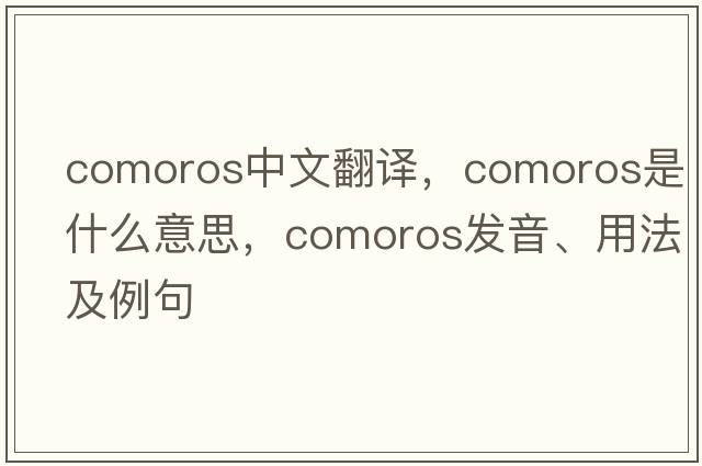 Comoros中文翻譯，Comoros是什么意思，Comoros發(fā)音、用法及例句