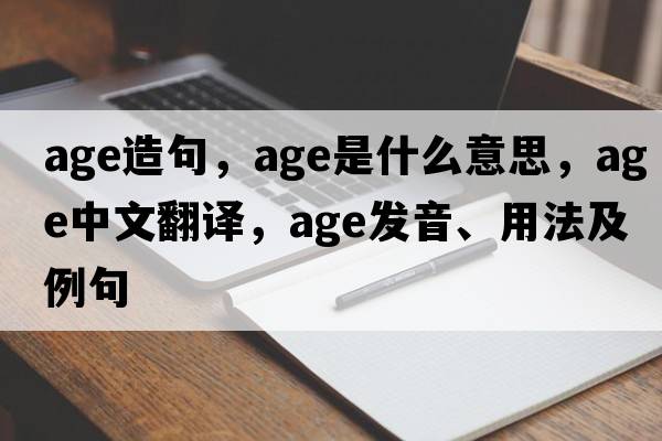 age造句，age是什么意思，age中文翻譯，age發(fā)音、用法及例句
