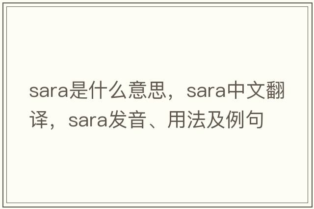 Sara是什么意思，Sara中文翻譯，Sara發(fā)音、用法及例句