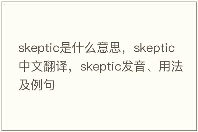 skeptic是什么意思，skeptic中文翻譯，skeptic發(fā)音、用法及例句