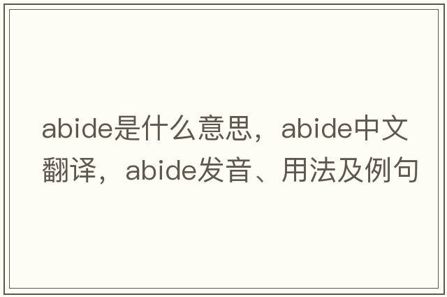 abide是什么意思，abide中文翻譯，abide發(fā)音、用法及例句