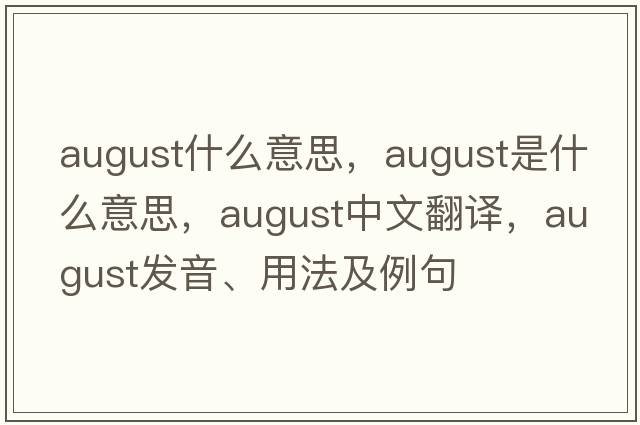 august什么意思，august是什么意思，august中文翻譯，august發(fā)音、用法及例句