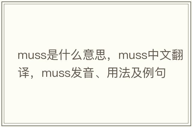 muss是什么意思，muss中文翻譯，muss發(fā)音、用法及例句