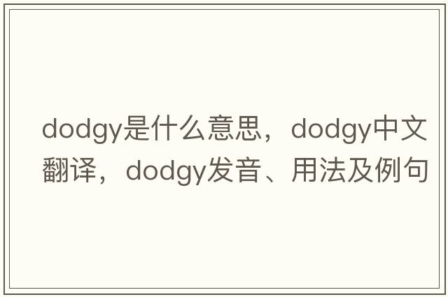 dodgy是什么意思，dodgy中文翻譯，dodgy發(fā)音、用法及例句