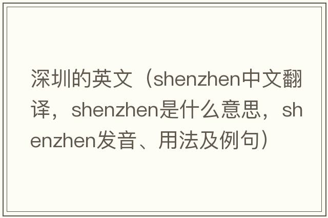 深圳的英文（Shenzhen中文翻譯，Shenzhen是什么意思，Shenzhen發(fā)音、用法及例句）